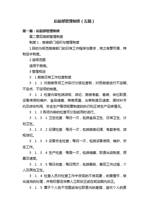 后厨部管理制度（五篇）