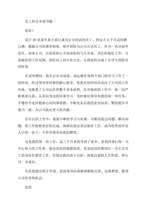 2023年员工转正申请书(十四篇)