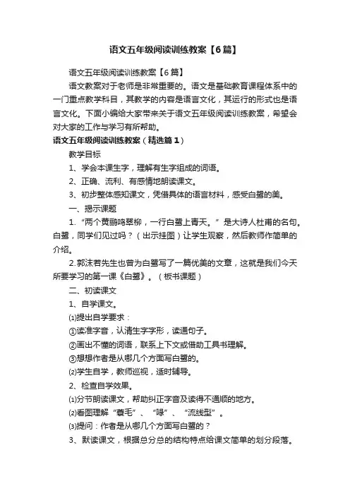 语文五年级阅读训练教案【6篇】