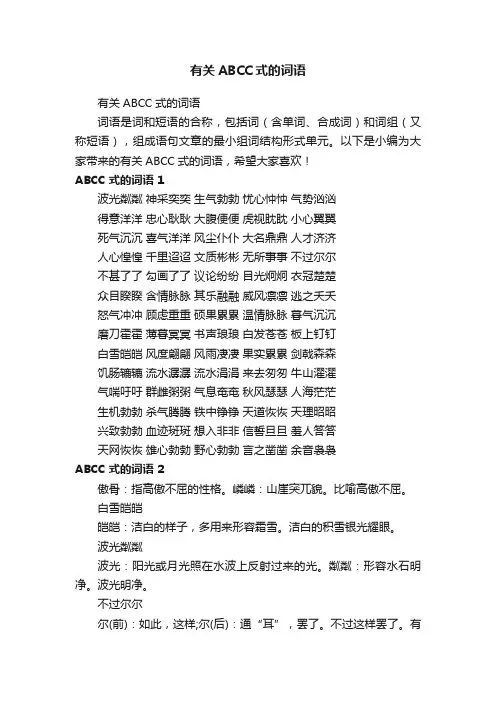 有关ABCC式的词语