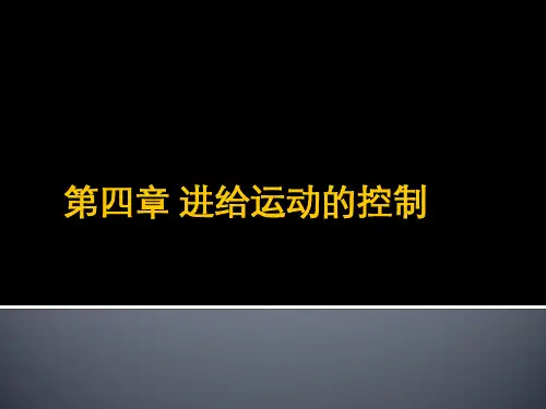 第四章 进给运动的控制