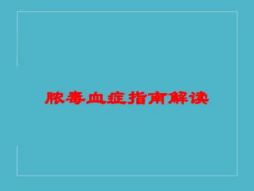 脓毒血症指南解读培训课件
