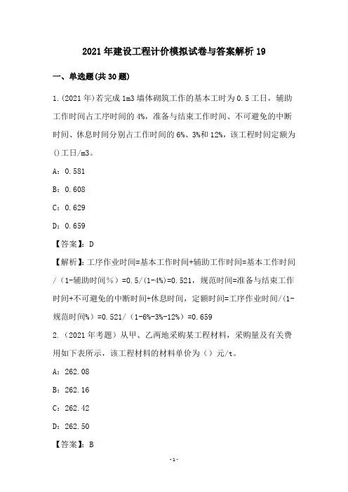 2021年建设工程计价模拟试卷与答案解析19