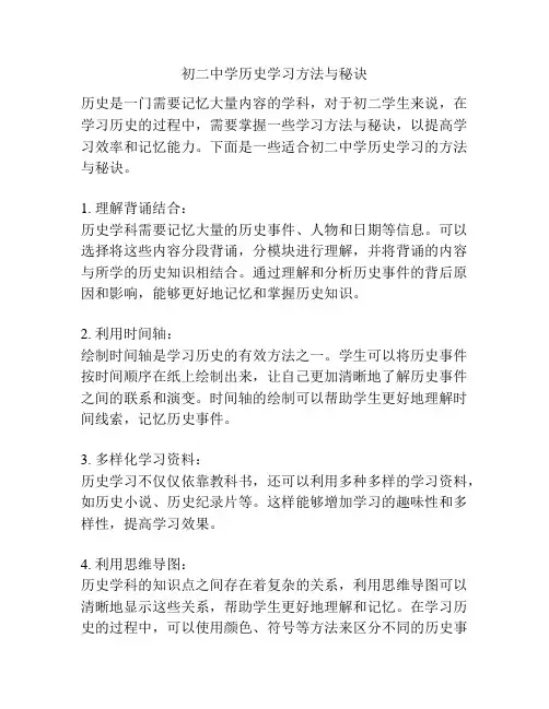 初二中学历史学习方法与秘诀