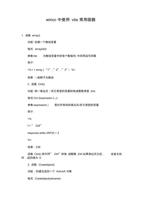 wincc中使用vbs常用函数.
