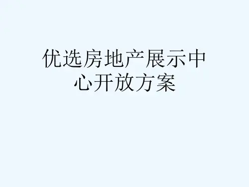 优选房地产展示中心开放方案[可修改版ppt]