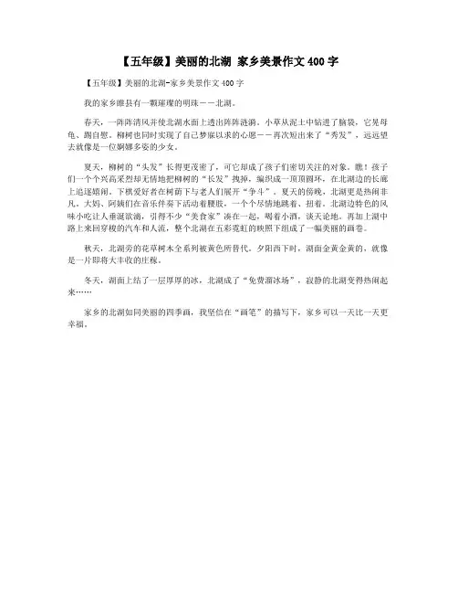 【五年级】美丽的北湖 家乡美景作文400字