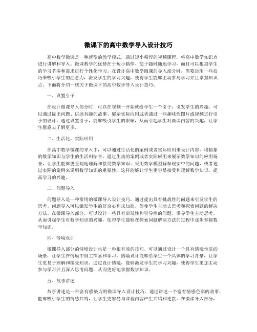 微课下的高中数学导入设计技巧