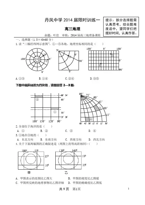 高三地理限时训练一