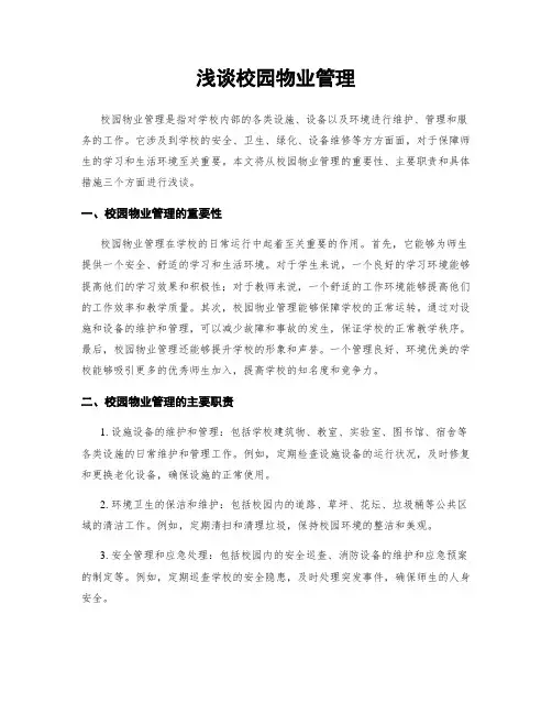 浅谈校园物业管理