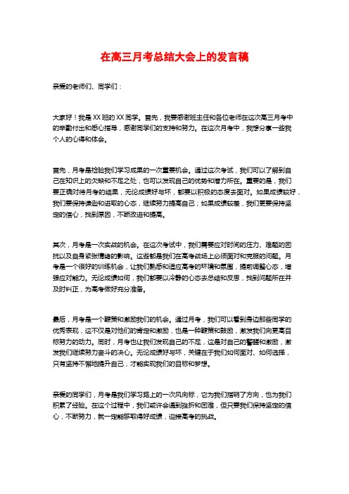 在高三月考总结大会上的发言稿