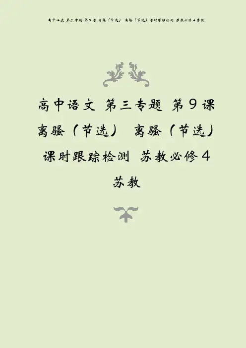 高中语文 第三专题 第9课 离骚(节选) 离骚(节选)课时跟踪检测 苏教必修4苏教