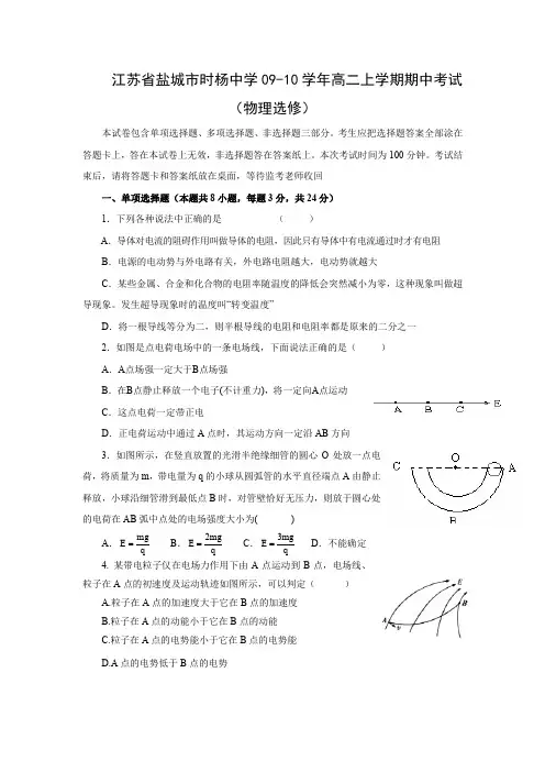 江苏省盐城市时杨中学09-10学年高二上学期期中考试(物理选修)