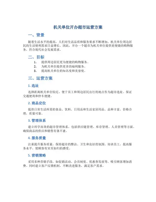 机关单位开办超市运营方案