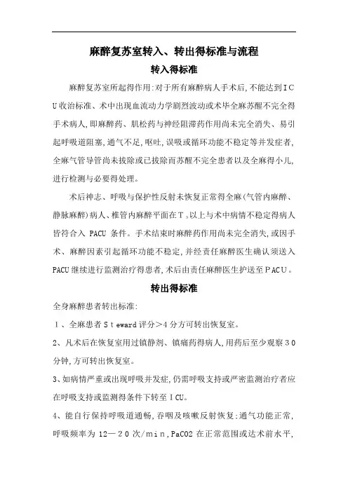 麻醉复苏室转入转出标准及流程