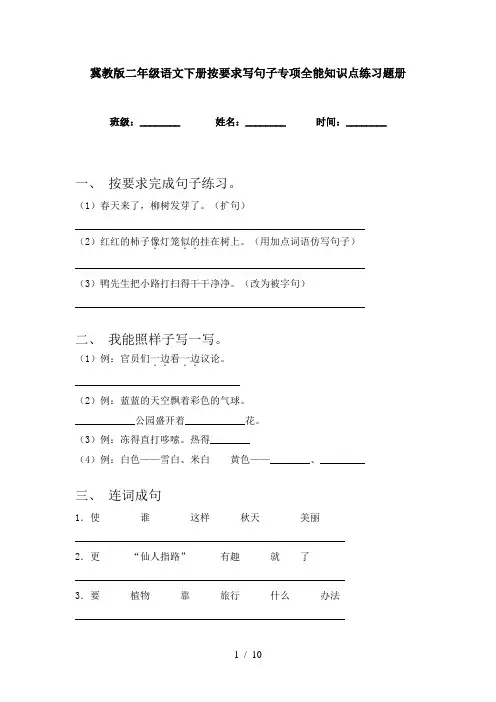 冀教版二年级语文下册按要求写句子专项全能知识点练习题册