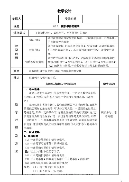 3.1.1  随机事件的概率  精品教案