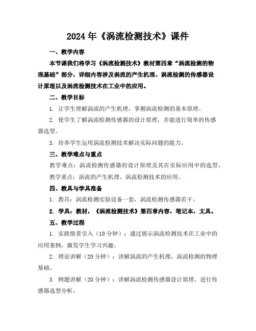 2024年《涡流检测技术》课件