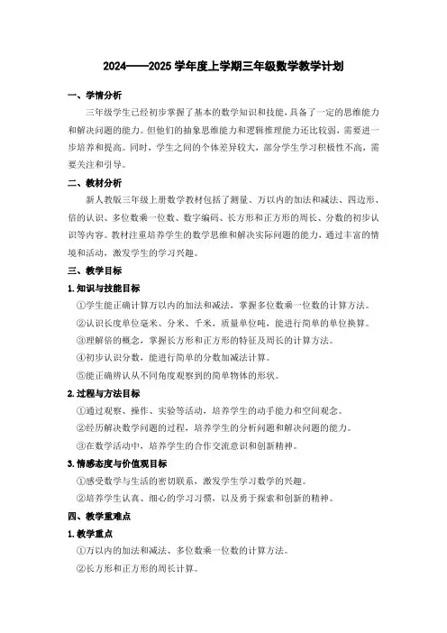 2024——2025学年度上学期三年级数学教学计划
