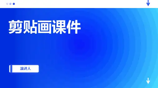 剪贴画课件(2023版ppt)