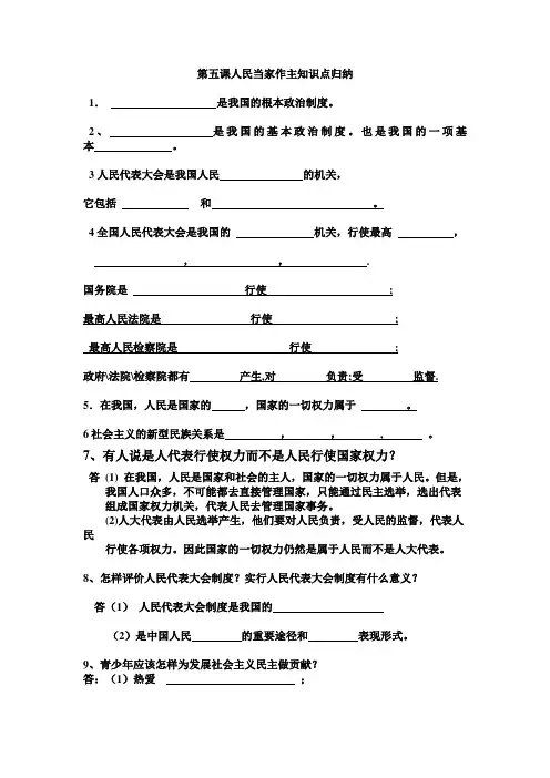 第五课人民当家作主知识点归1