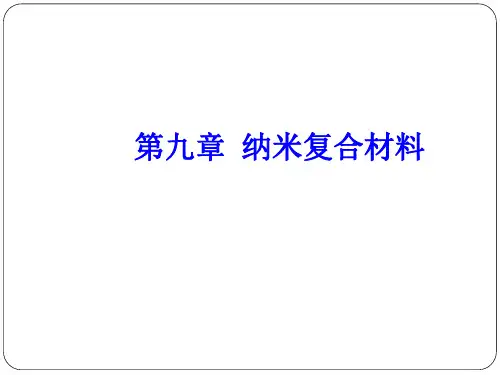 复合材料-第九章纳米复合材料-2复习进程