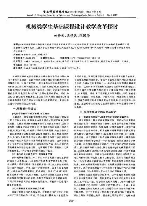 机械类学生基础课程设计教学改革探讨