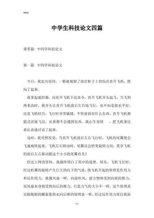 中学生科技论文四篇