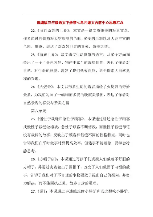 部编版三年级语文下册第七、八单元课文内容中心思想汇总