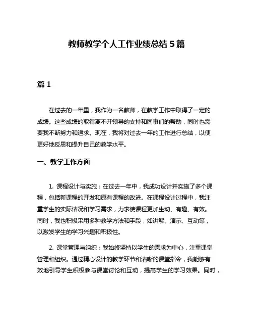 教师教学个人工作业绩总结5篇