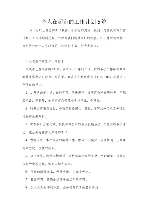 个人在超市的工作计划5篇