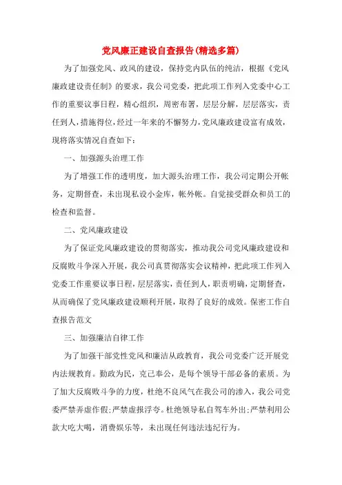 党风廉正建设自查报告(多篇)