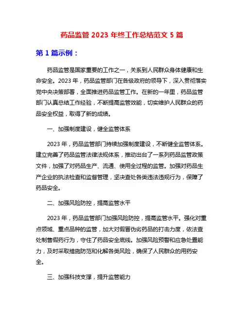 药品监管2023年终工作总结范文5篇