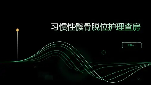 习惯性髌骨脱位护理查房PPT
