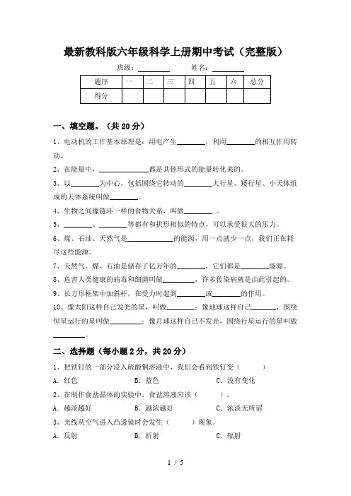 最新教科版六年级科学上册期中考试(完整版)