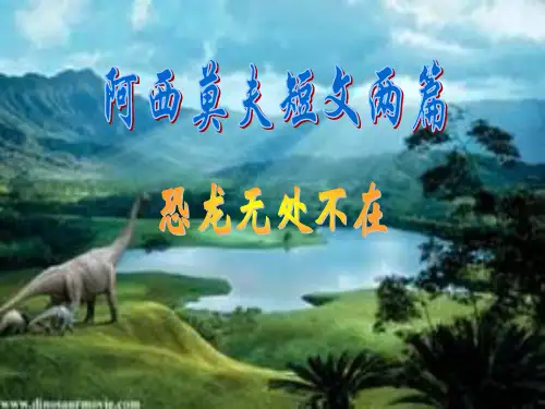 6、《阿西莫夫短文两篇》(最新部编版教材,原创课件实用性超好)