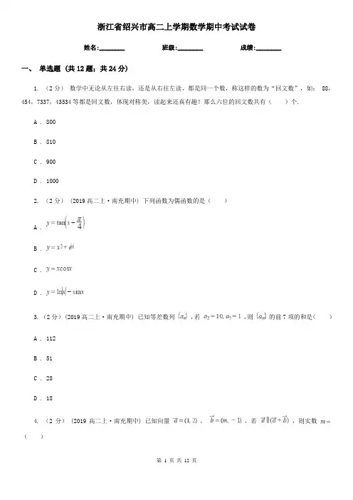 浙江省绍兴市高二上学期数学期中考试试卷