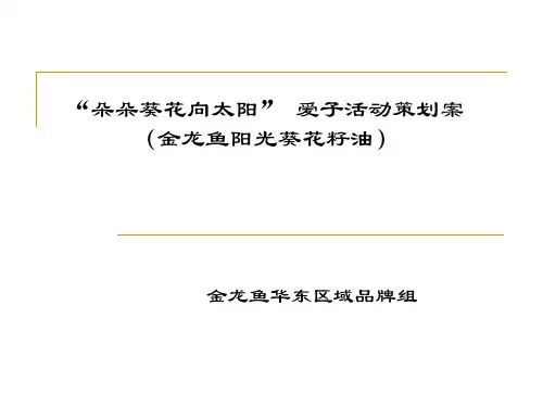 “朵朵葵花向太阳”金龙鱼活动策划案PPT课件