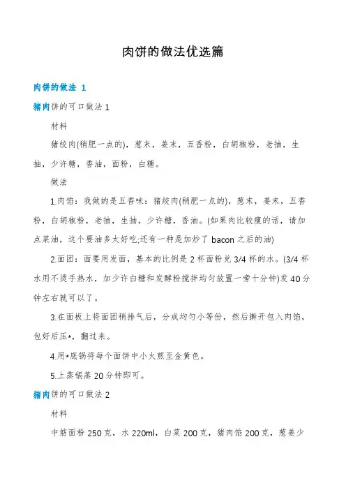 肉饼的做法优选篇