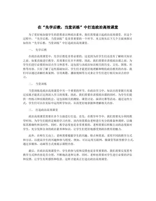 在“先学后教,当堂训练”中打造政治高效课堂