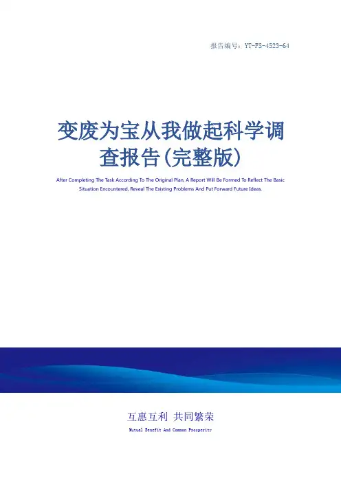 变废为宝从我做起科学调查报告(完整版)