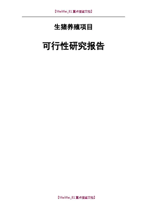 【AAA】生猪养殖项目可行性研究报告.doc