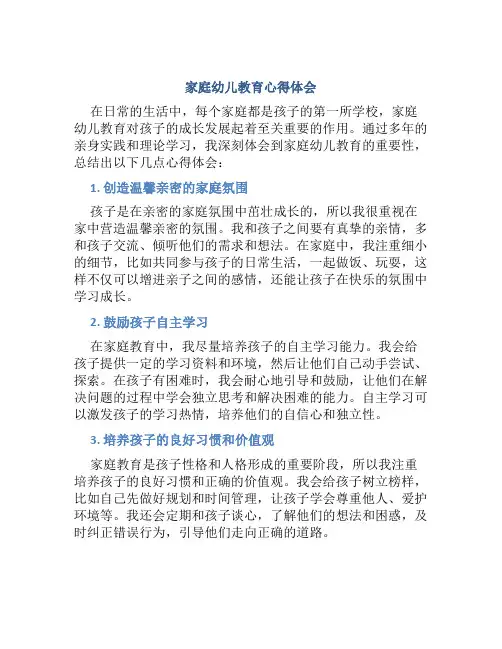 家庭幼儿教育心得体会