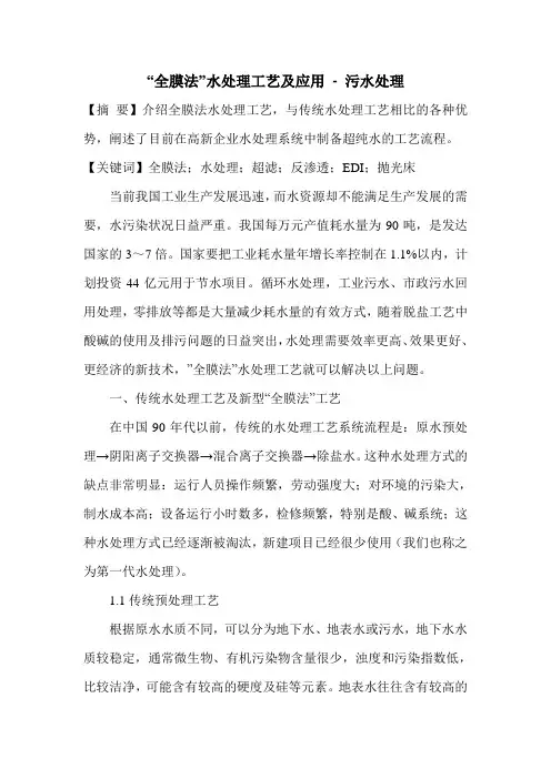 “全膜法”水处理工艺及应用