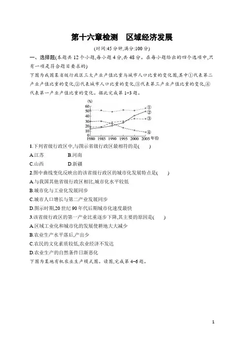 高中地理总复习第16章检测 区域经济发展(含答案)