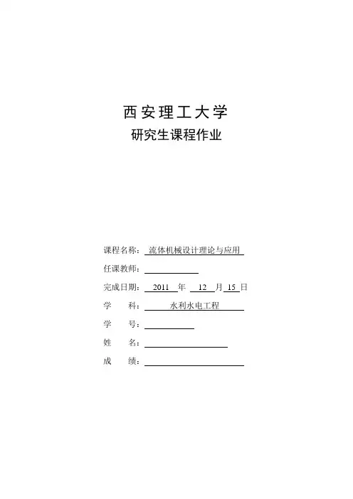 轴流式水轮机课程设计