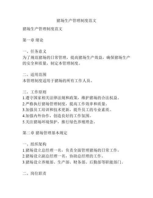 猪场生产管理制度范文