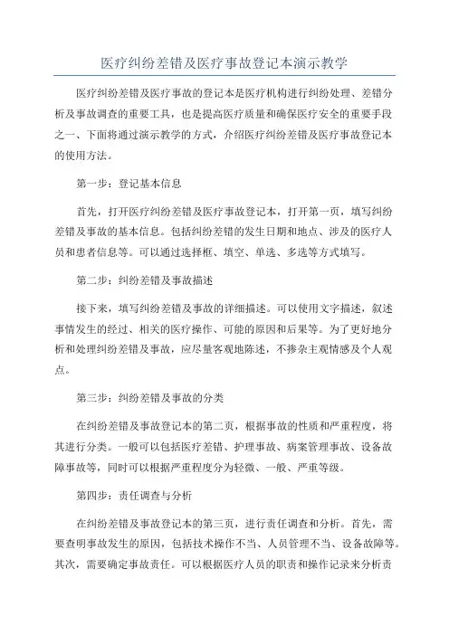 医疗纠纷差错及医疗事故登记本演示教学