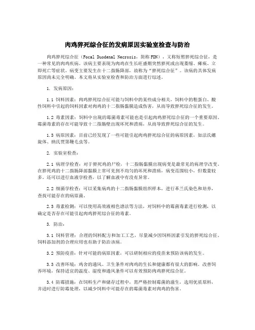 肉鸡猝死综合征的发病原因实验室检查与防治