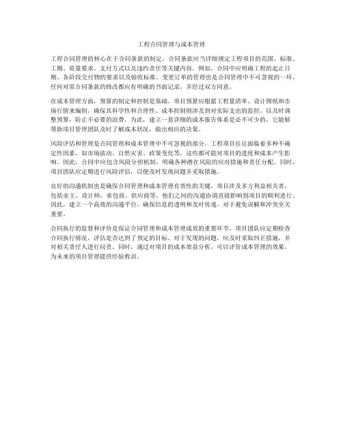 工程合同管理与成本管理